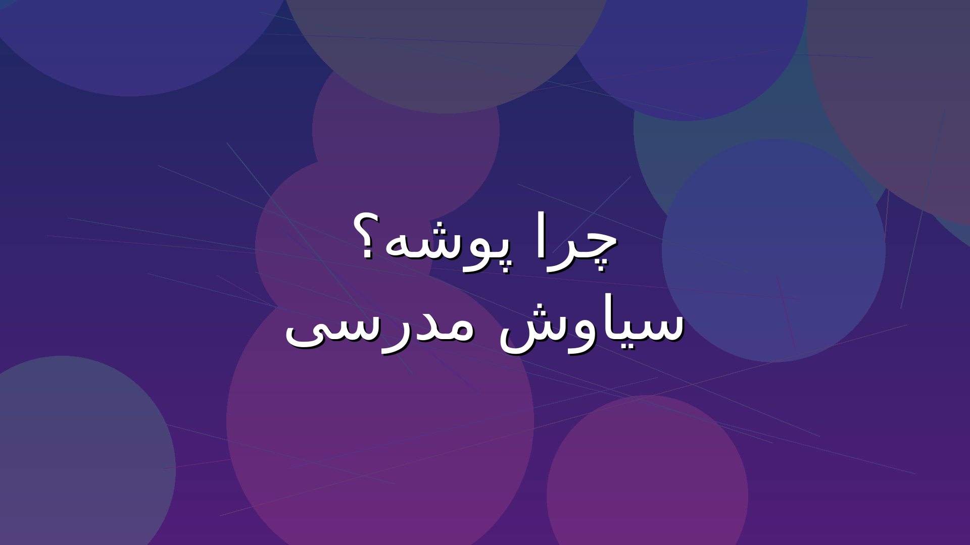 چرا پوشه؟ سیاوش مدرسی