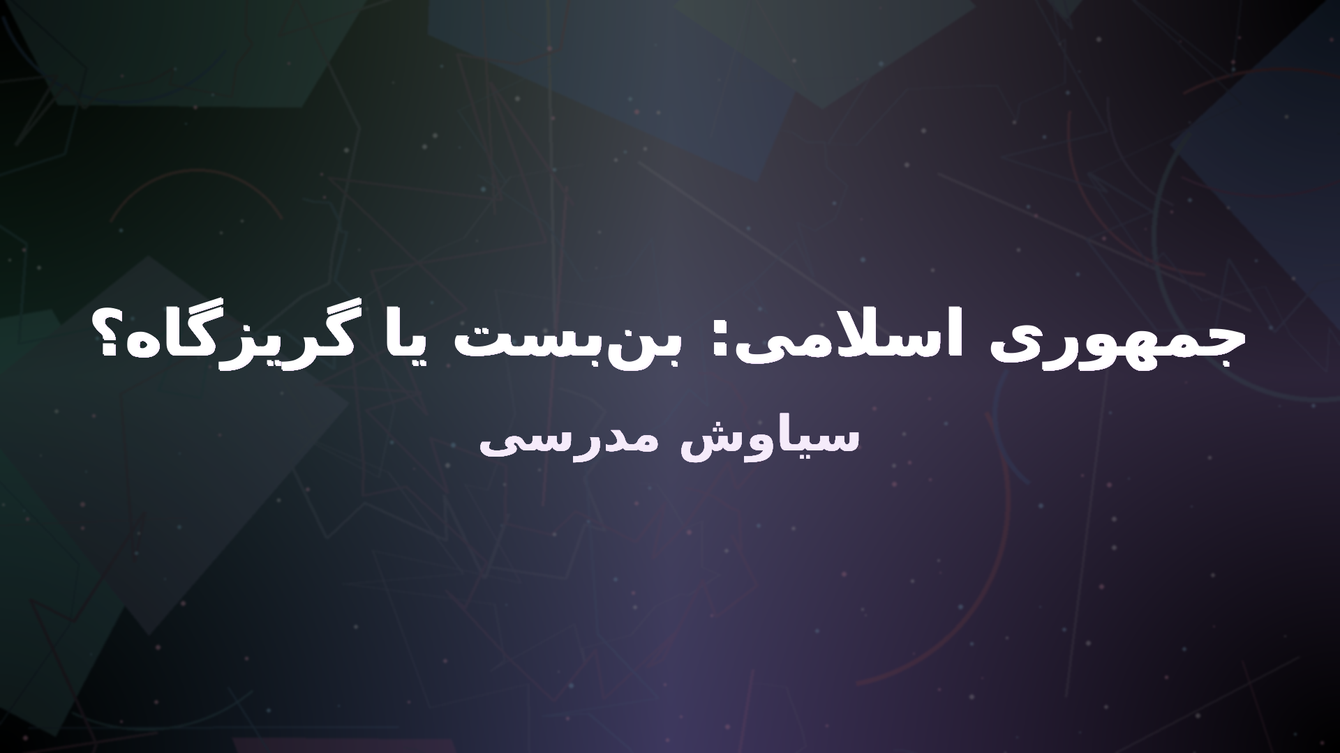 جریانات راست و رویای گذشته - سیاوش مدرسی